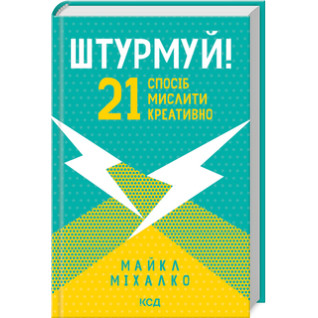 Штурмуй! 21 спосіб мислити креативно. Майкл Міхалко Штурмуй! 21 спосіб мислити креативно. Майкл Міхалко