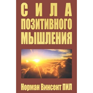 Сила позитивного мислення, Норман Вінсент Піл. Сила позитивного мислення, Норман Вінсент Піл.