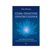 Семь практик просветления. Программа достижения спокойствия, доброты и мудрости