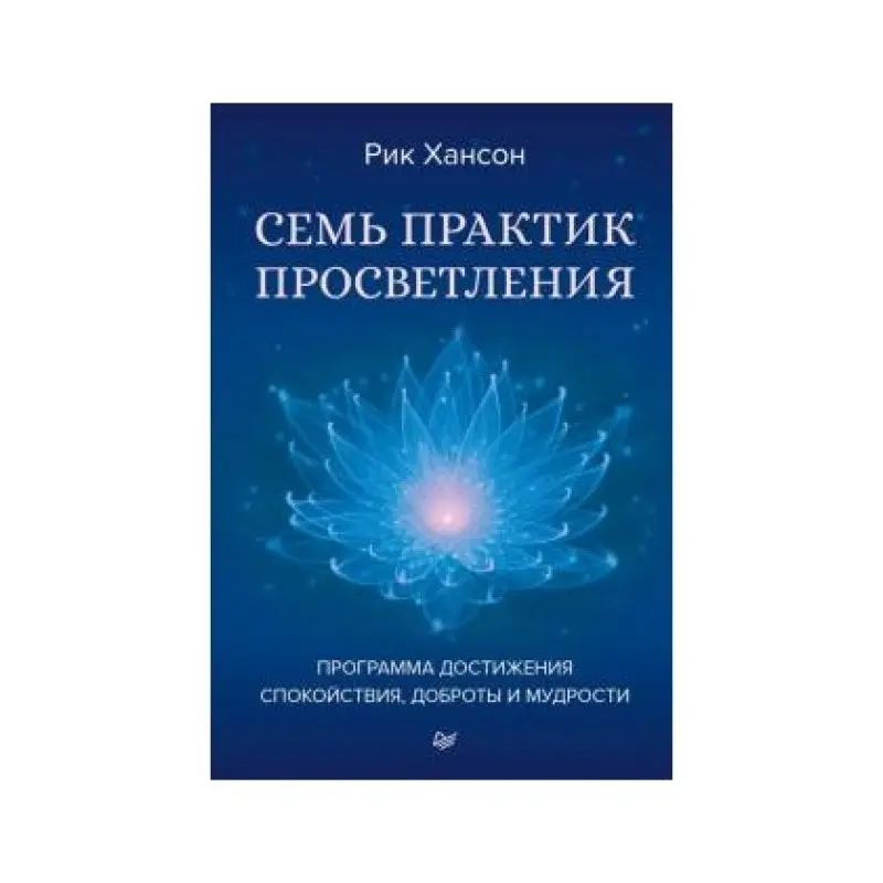 Семь практик просветления. Программа достижения спокойствия, доброты и мудрости