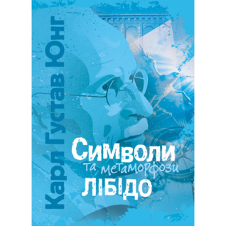 Символи та метаморфози. Лібідо. Карл Густав Юнг    Символи та метаморфози. Лібідо. Карл Густав Юнг