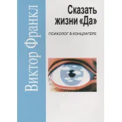 Сказати життю "Так!" Психолог у концентраційному таборі (м’як.обк)