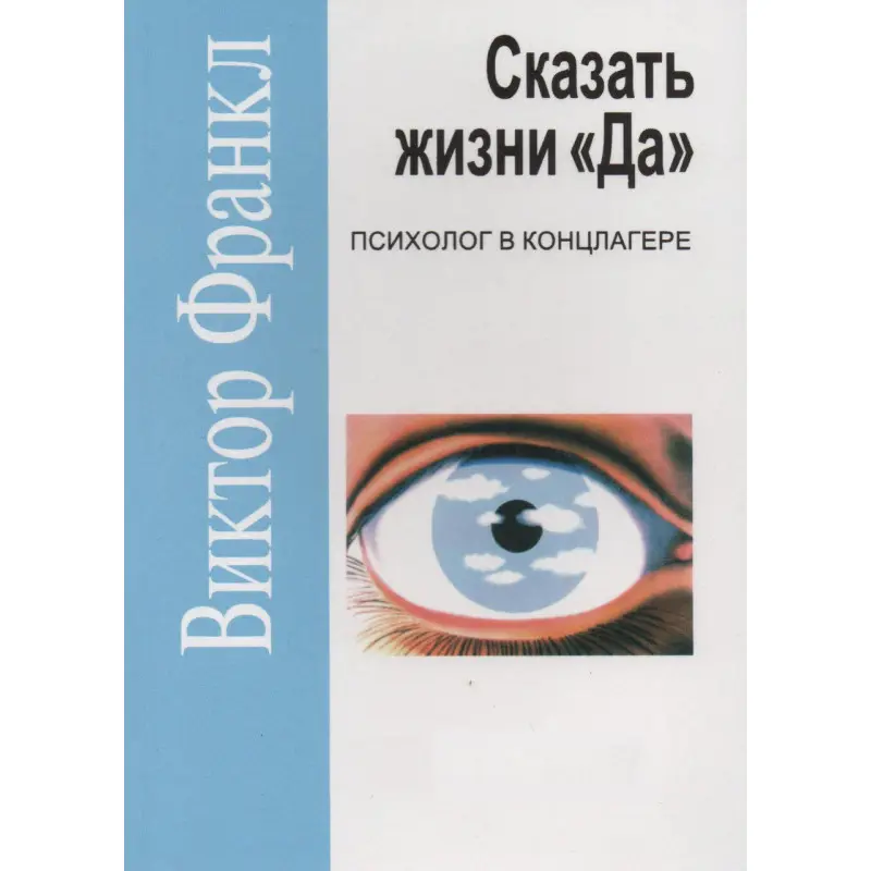 Сказати життю "Так!" Психолог у концентраційному таборі (м’як.обк)