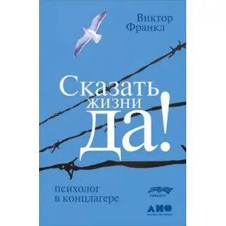 Сказать жизни «Да!». Психолог в концлагере. Виктор Франкл