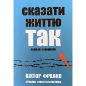 Сказати життю "Так!" Психолог у концтаборі. Віктор Франкл (м'яка обкладинка) укр.мов