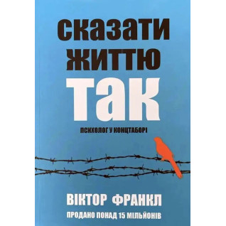 Сказати життю "Так!" Психолог у концтаборі. Віктор Франкл (м'яка обкладинка) укр.мов Сказати життю "Так!" Психолог у концтаборі. Віктор Франкл (м'яка обкладинка) укр.мов