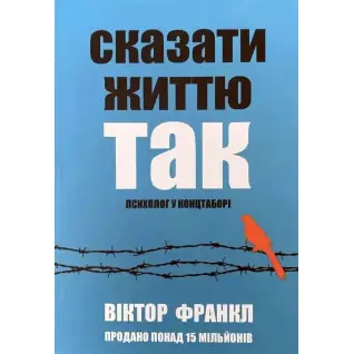 Сказати життю "Так!" Психолог у концтаборі. Віктор Франкл (м'яка обкладинка) укр.мов