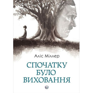 Поначалу было воспитание. Алис Миллер Поначалу было воспитание. Алис Миллер
