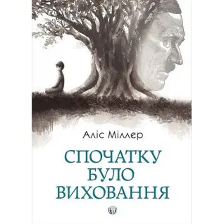 Поначалу было воспитание. Алис Миллер