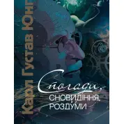 Спогади, сновидіння, роздуми. Карл Густав Юнг 