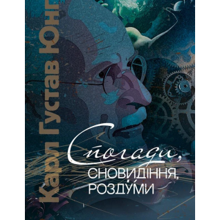 Спогади, сновидіння, роздуми. Карл Густав Юнг  Спогади, сновидіння, роздуми. Карл Густав Юнг