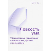 Спритність розуму. 75 геніальних парадоксів математики, фізики та філософії. Метт Кук