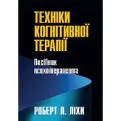 Техники когнитивной терапии. Пособие психотерапевта. Роберт Лихи (укр. язык)