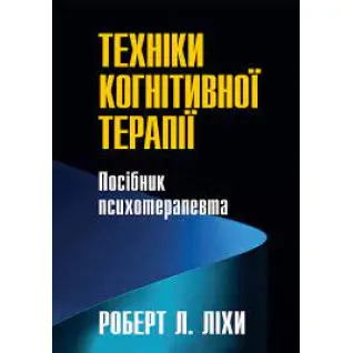 Техніки когнітивної терапії. Посібник психотерапевта. Роберт Ліхі (укр. мова)