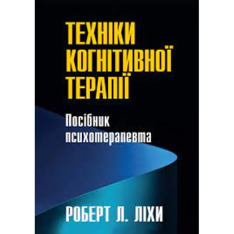 Техники когнитивной терапии. Пособие психотерапевта. Роберт Лихи (укр. язык)