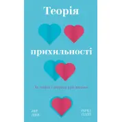 Теория приверженности. Как найти и сохранить свою любовь. А. Левин, Р. Геллер