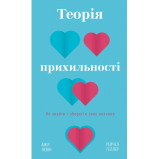 Теорія прихильності. Як знайти і зберегти своє кохання. А. Левін, Р. Геллер Теорія прихильності. Як знайти і зберегти своє кохання. А. Левін, Р. Геллер