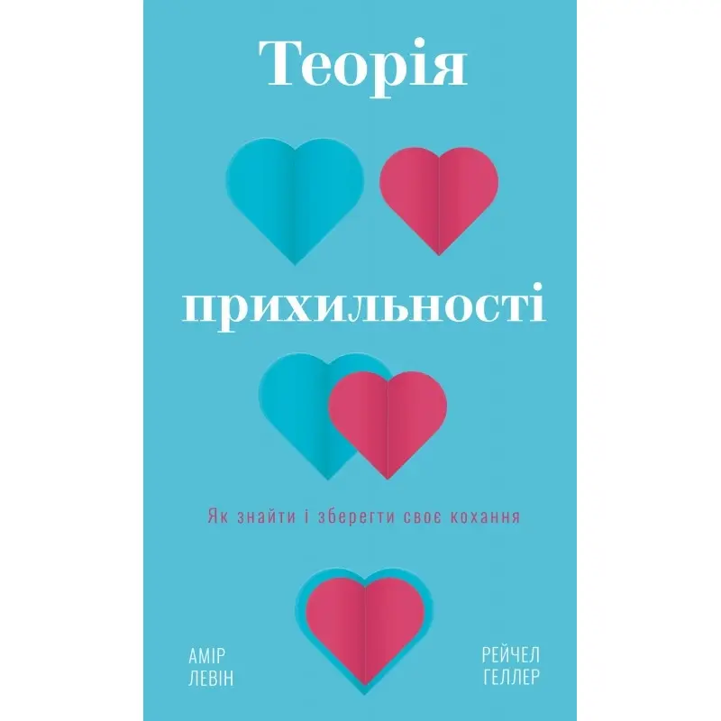 Теория приверженности. Как найти и сохранить свою любовь. А. Левин, Р. Геллер