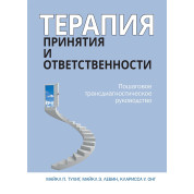 Терапія прийняття та відповідальності. Покрокове трансдіагностичне керівництво. Майкл Тухіг