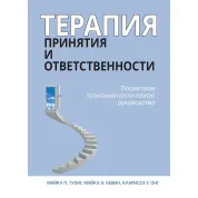 Терапія прийняття та відповідальності. Покрокове трансдіагностичне керівництво. Майкл Тухіг