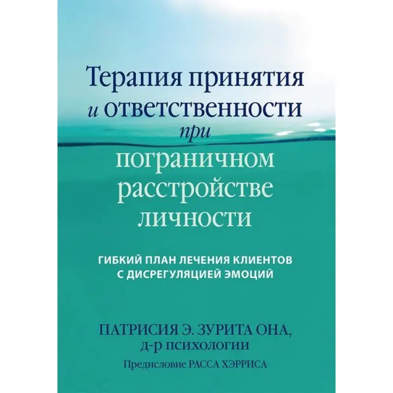 Терапия принятия и ответственности при пограничном расстройстве личности. Патрисия Э. Зурита Она. 