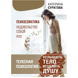 Тілесна психологія: почути тіло — зцілити душу. Суратова Катерина Тілесна психологія: почути тіло — зцілити душу. Суратова Катерина