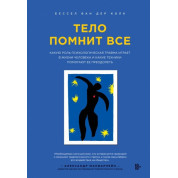 Тіло пам'ятає все. Бессел ван дер Колк