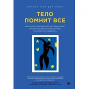 Тіло пам'ятає все. Бессел ван дер Колк
