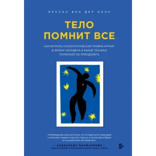 Тіло пам'ятає все. Бессел ван дер Колк