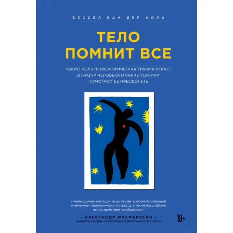 Тіло пам'ятає все. Бессел ван дер Колк