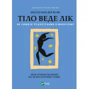 Тело ведет счет. Как оставить психотравмы в прошлом. Ван Дер Колк Бессел