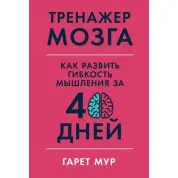 Тренажер мозку. Як розвинути гнучкість мислення за 40 днів - Гарет Мур