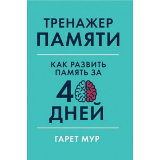 Тренажер пам'яті. Як розвинути пам'ять за 40 днів. Гарет Мур Тренажер пам'яті. Як розвинути пам'ять за 40 днів. Гарет Мур