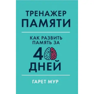 Тренажер пам'яті. Як розвинути пам'ять за 40 днів. Гарет Мур