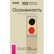 Усвідомленість. Ключ до життя в рівновазі Ошо