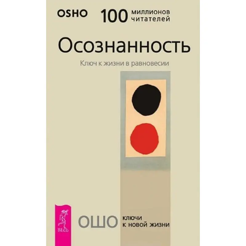 Усвідомленість. Ключ до життя в рівновазі Ошо