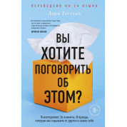 Вы хотите поговорить об этом? Психотерапевт. Ее клиенты. И правда, которую мы скрываем от других и самих себя
