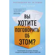 Вы хотите поговорить об этом? Психотерапевт. Ее клиенты. И правда, которую мы скрываем от других и самих себя