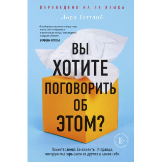 Вы хотите поговорить об этом? Психотерапевт. Ее клиенты. И правда, которую мы скрываем от других и самих себя Вы хотите поговорить об этом? Психотерапевт. Ее клиенты. И правда, которую мы скрываем от других и самих себя