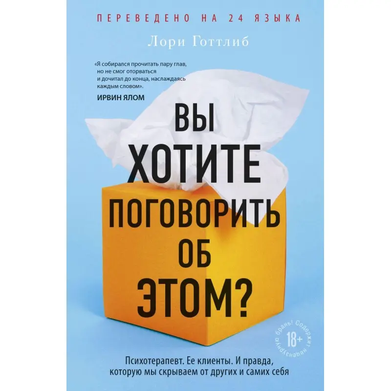 Вы хотите поговорить об этом? Психотерапевт. Ее клиенты. И правда, которую мы скрываем от других и самих себя