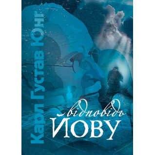 Відповідь Йову. Карл Густав Юнг  Відповідь Йову. Карл Густав Юнг