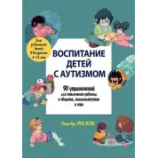 Виховання дітей з аутизмом. 90 вправ для залучення дитини в спілкування, взаємодію і гру