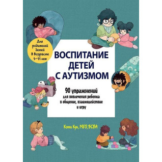 Воспитание детей с аутизмом. 90 упражнений для вовлечения ребенка в общение, взаимодействие и игру Воспитание детей с аутизмом. 90 упражнений для вовлечения ребенка в общение, взаимодействие и игру