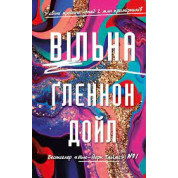 Вільна. Ґленнон Дойл