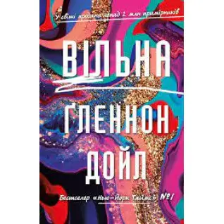 Свободно. Гленнон Дойл
