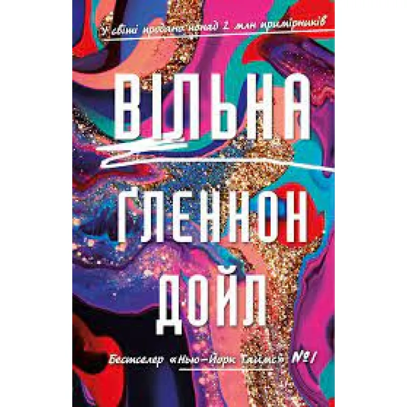 Вільна. Ґленнон Дойл