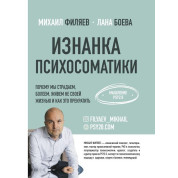 Изнанка психосоматики. Мышление PSY2.0. Филяев Михаил Анатольевич, Боева Лана