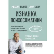 Виворіт психосоматики. Мислення PSY2.0. Філяєв Михайло Анатолійович, Боєва Лана