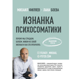 Изнанка психосоматики. Мышление PSY2.0. Филяев Михаил Анатольевич, Боева Лана Изнанка психосоматики. Мышление PSY2.0. Филяев Михаил Анатольевич, Боева Лана