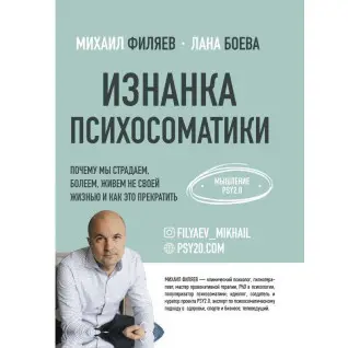 Виворіт психосоматики. Мислення PSY2.0. Філяєв Михайло Анатолійович, Боєва Лана